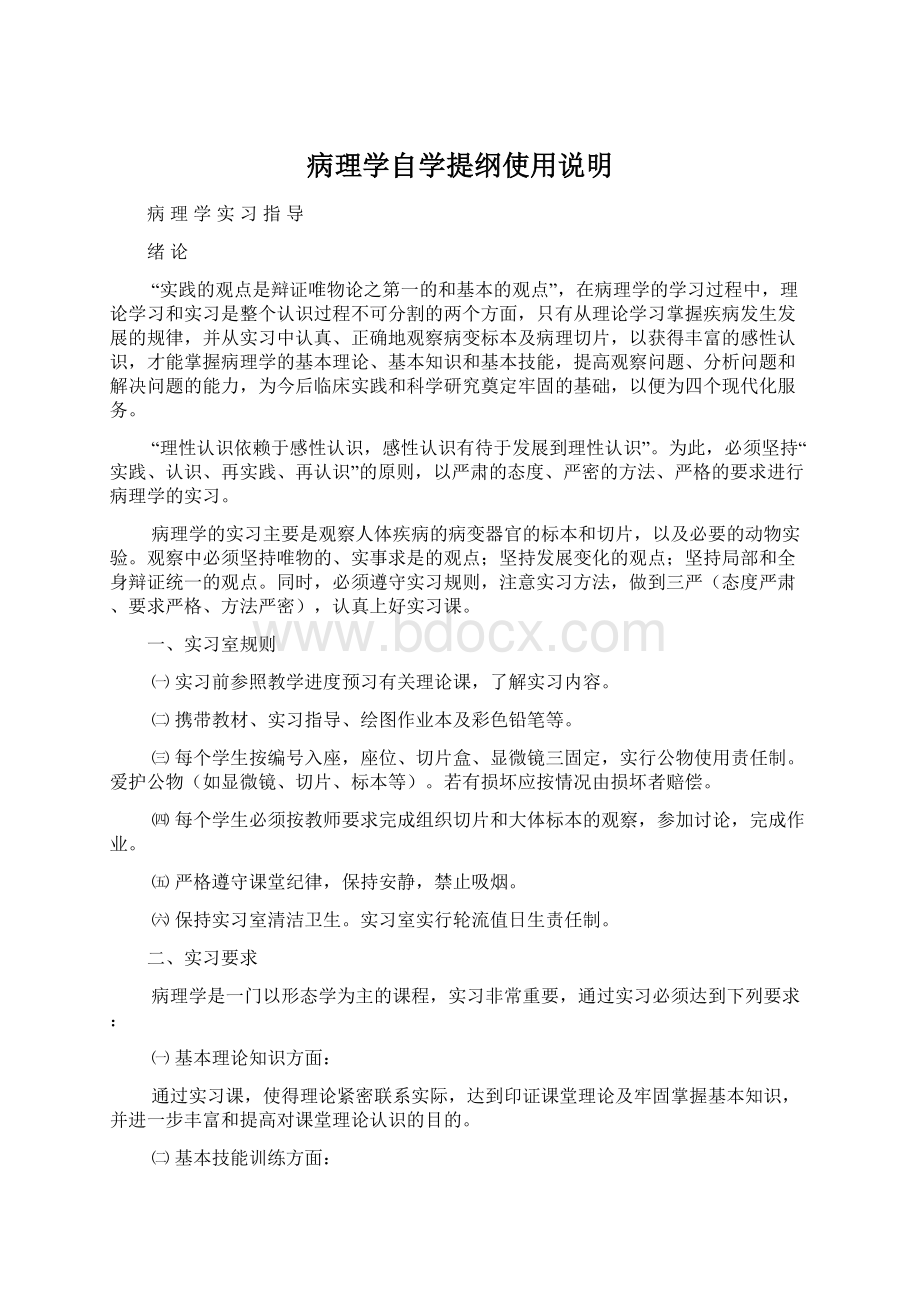 病理学自学提纲使用说明.docx