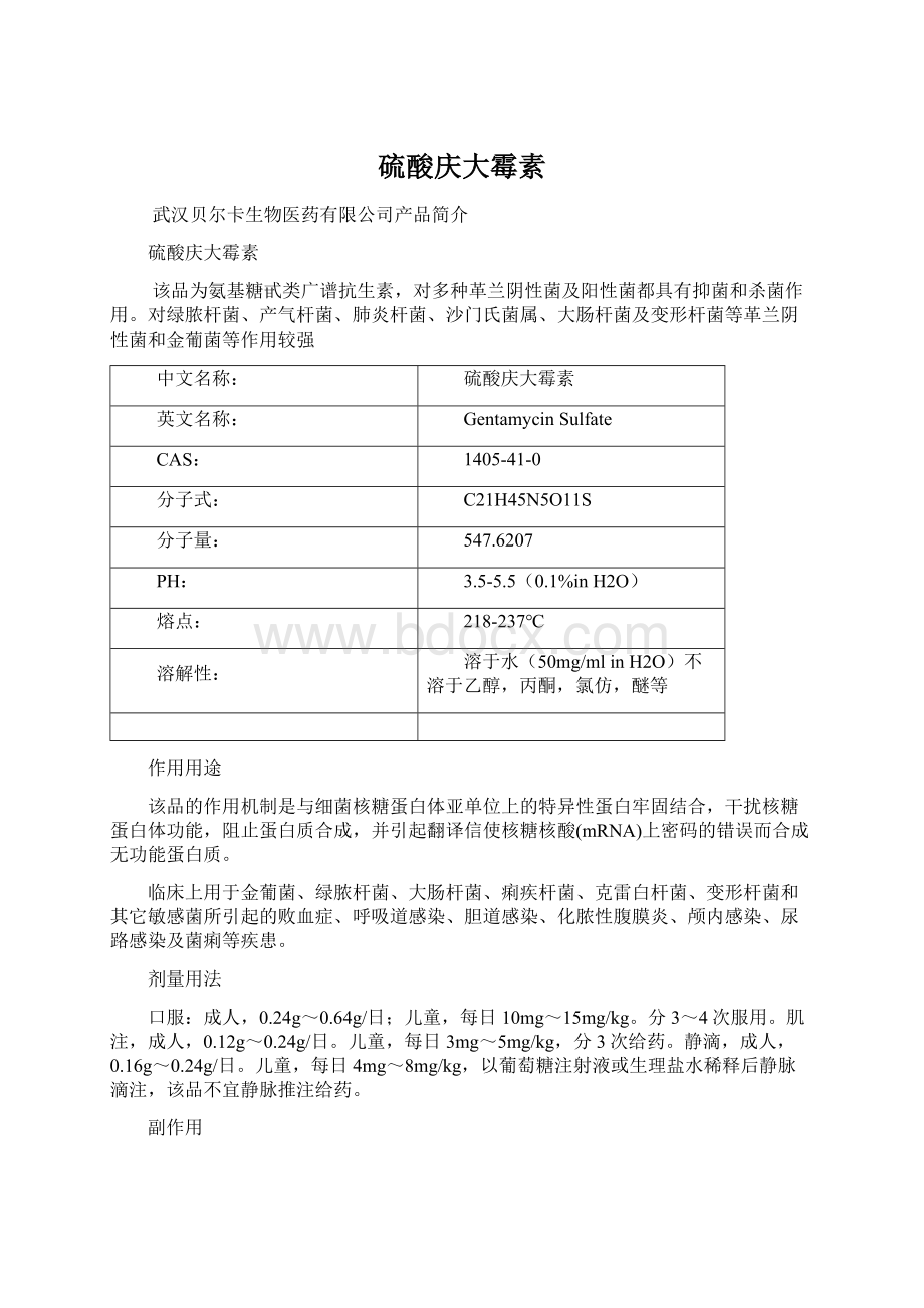 硫酸庆大霉素文档格式.docx_第1页