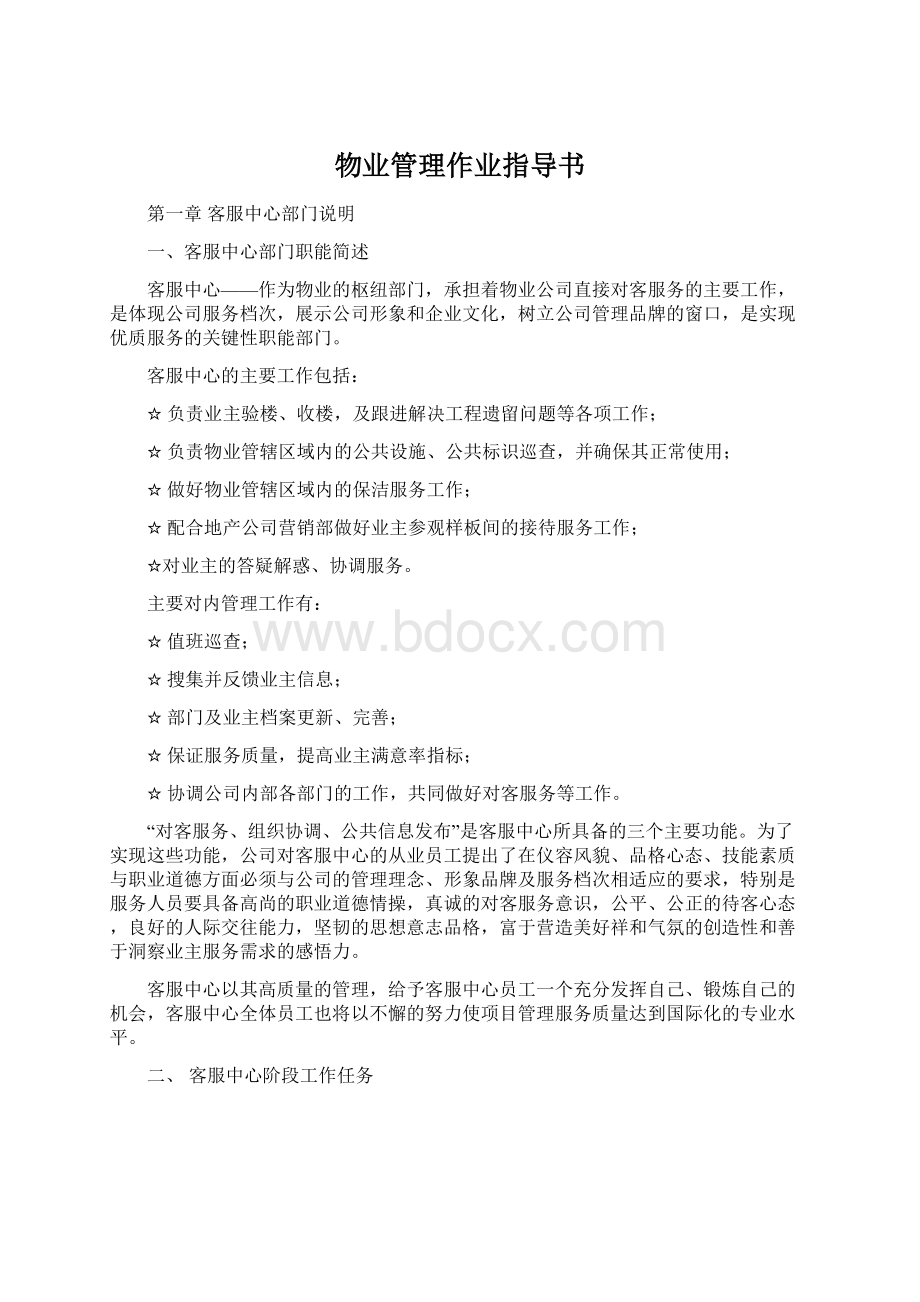 物业管理作业指导书Word格式文档下载.docx