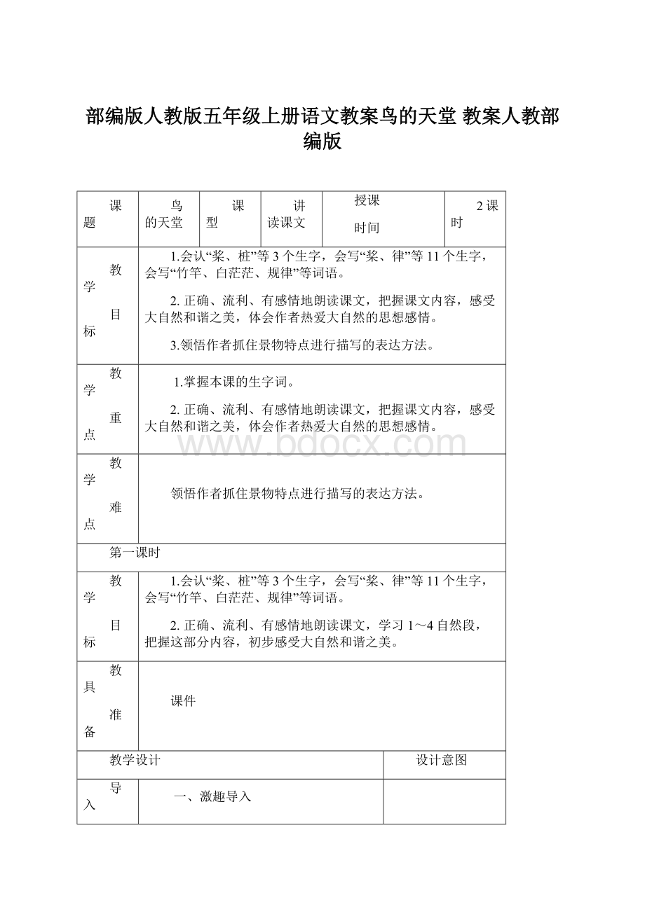 部编版人教版五年级上册语文教案鸟的天堂 教案人教部编版Word下载.docx_第1页