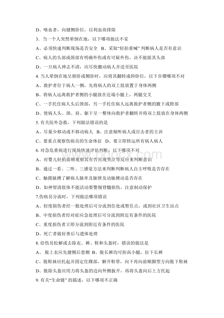 成教专升本护理专业《急重症护理学》复习思考题doc文档格式.docx_第2页