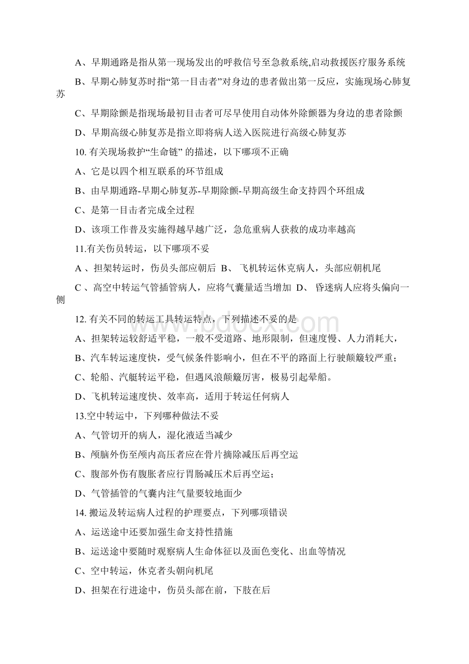 成教专升本护理专业《急重症护理学》复习思考题doc文档格式.docx_第3页