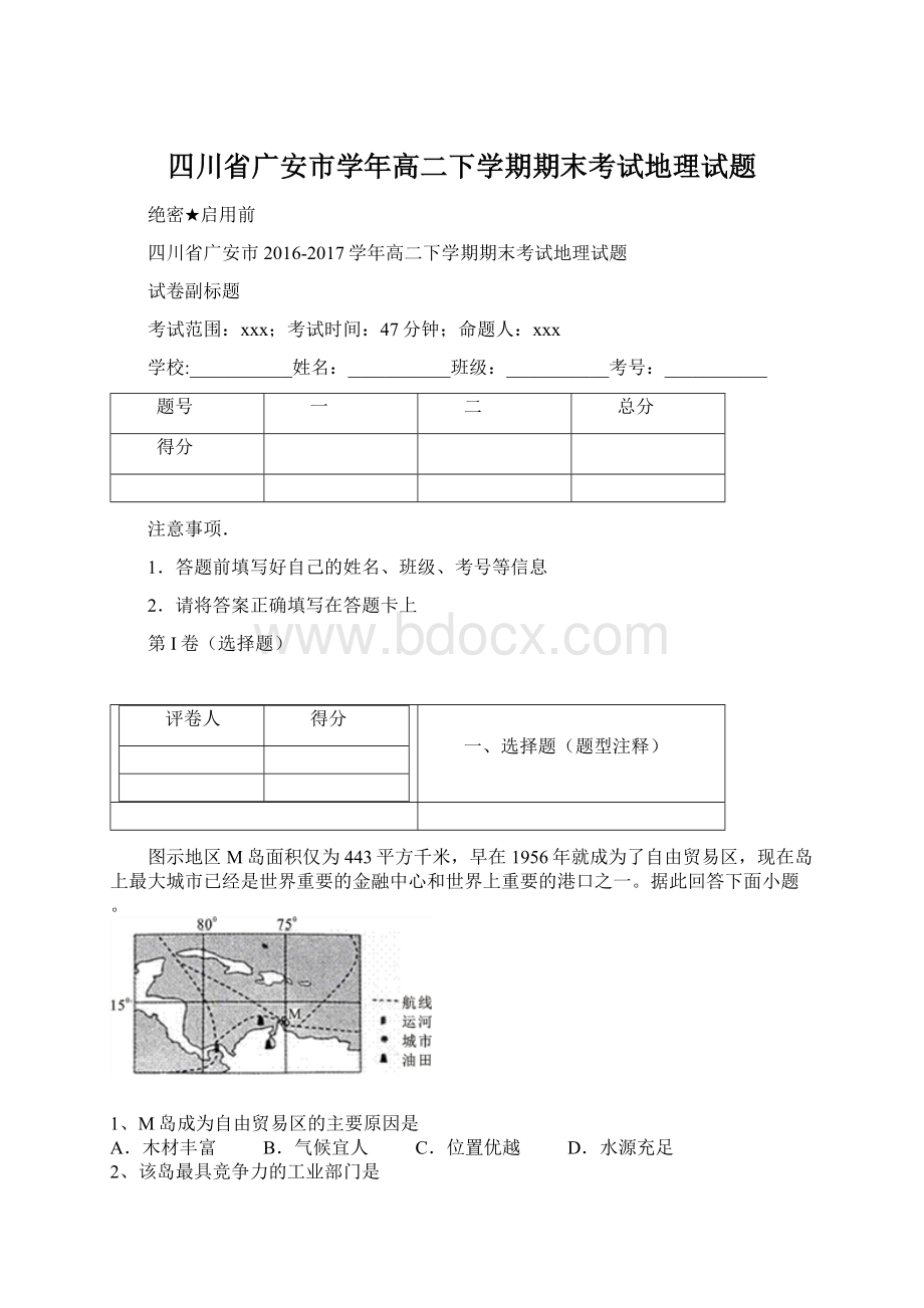 四川省广安市学年高二下学期期末考试地理试题Word文档格式.docx_第1页