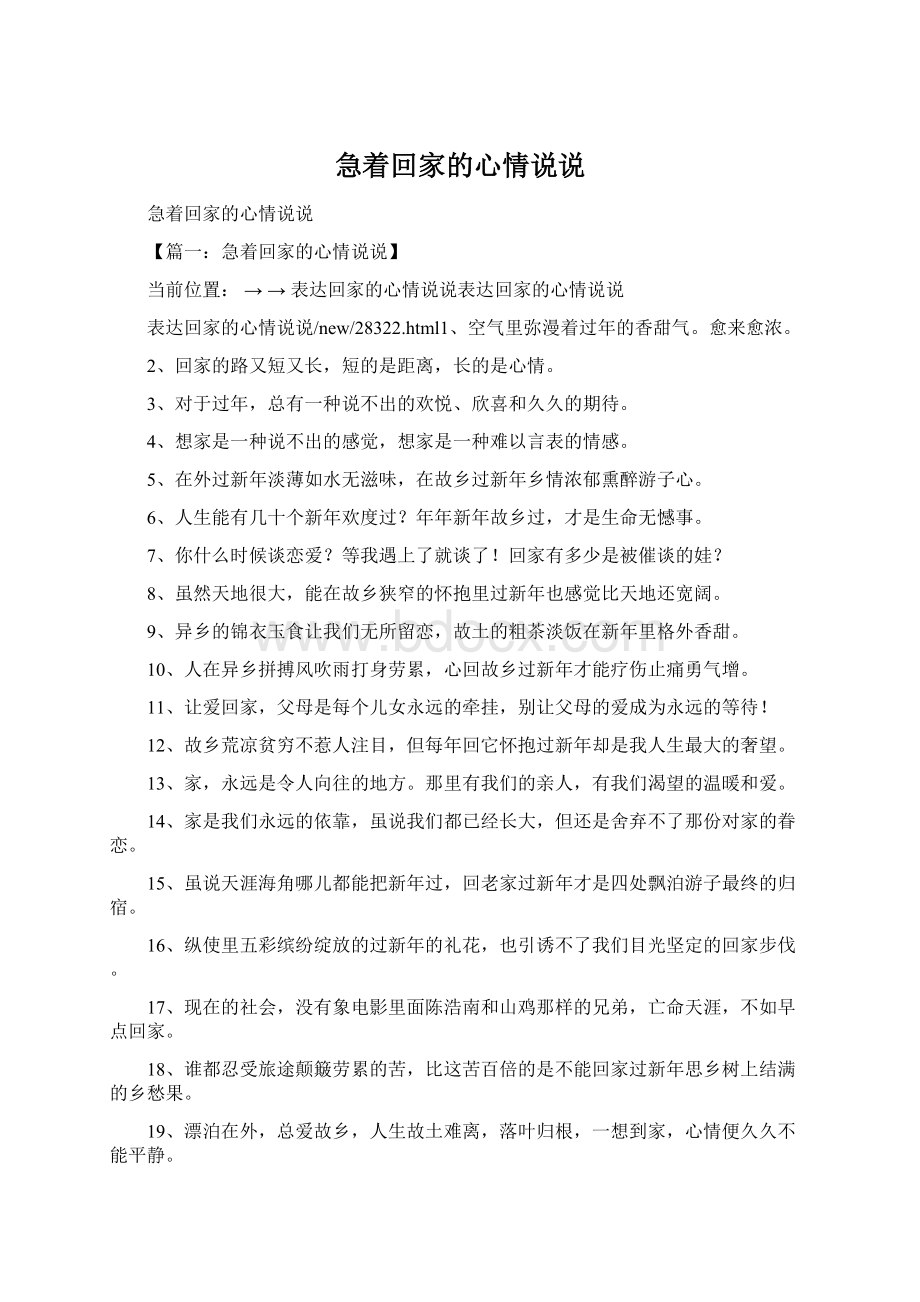 急着回家的心情说说Word文档格式.docx