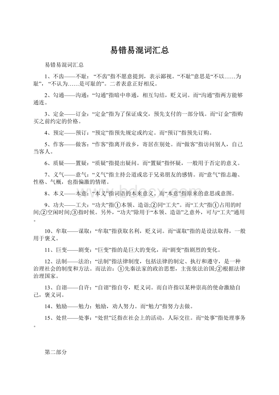 易错易混词汇总文档格式.docx_第1页