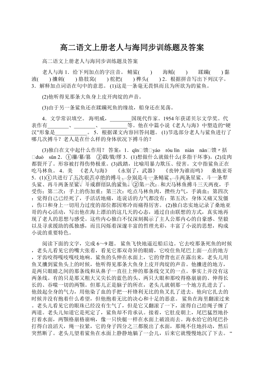 高二语文上册老人与海同步训练题及答案.docx_第1页