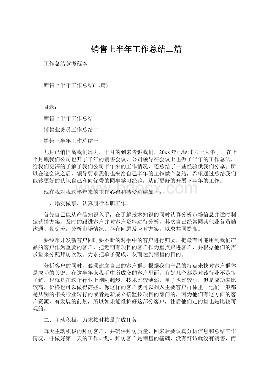 销售上半年工作总结二篇Word下载.docx