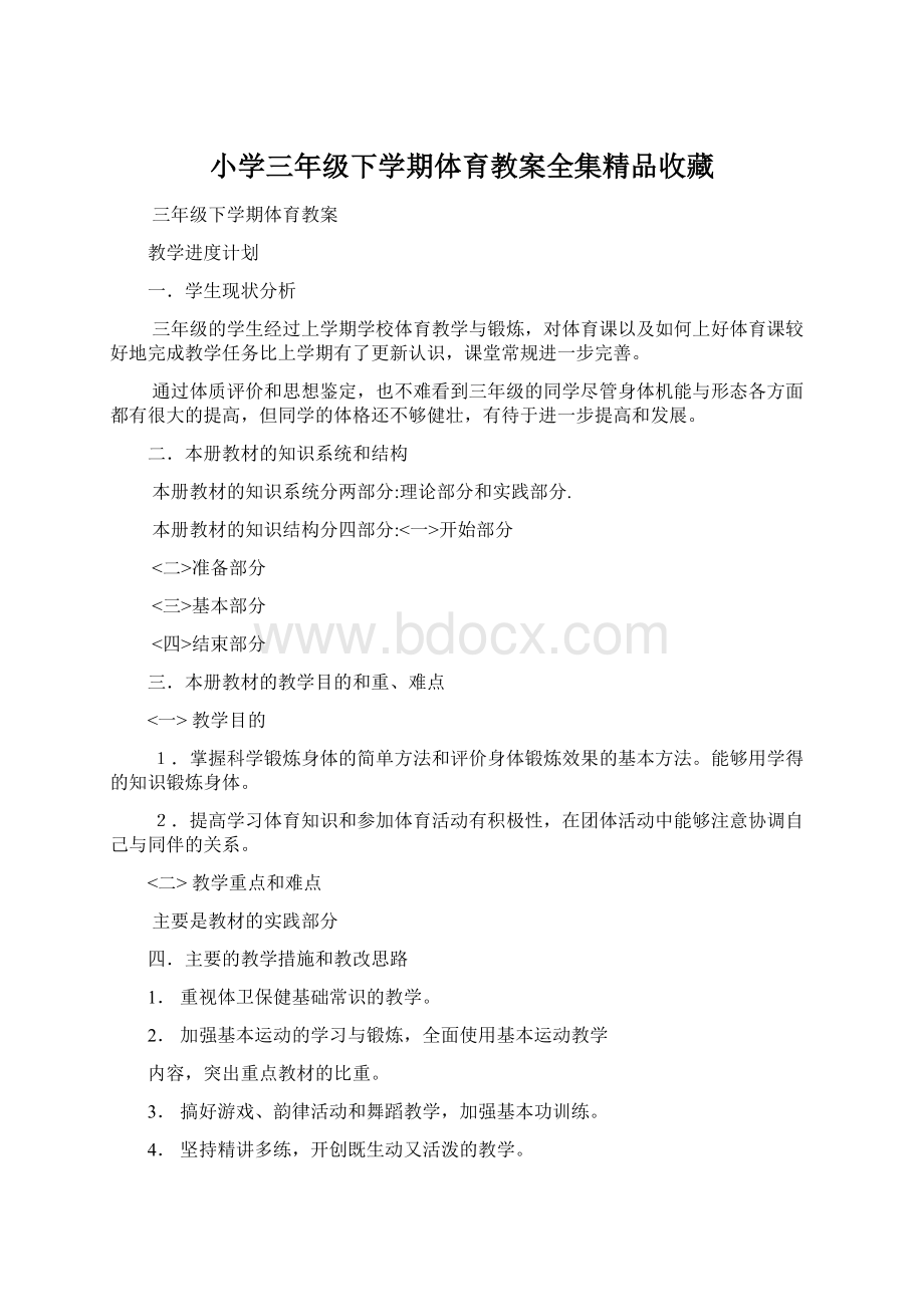 小学三年级下学期体育教案全集精品收藏文档格式.docx_第1页