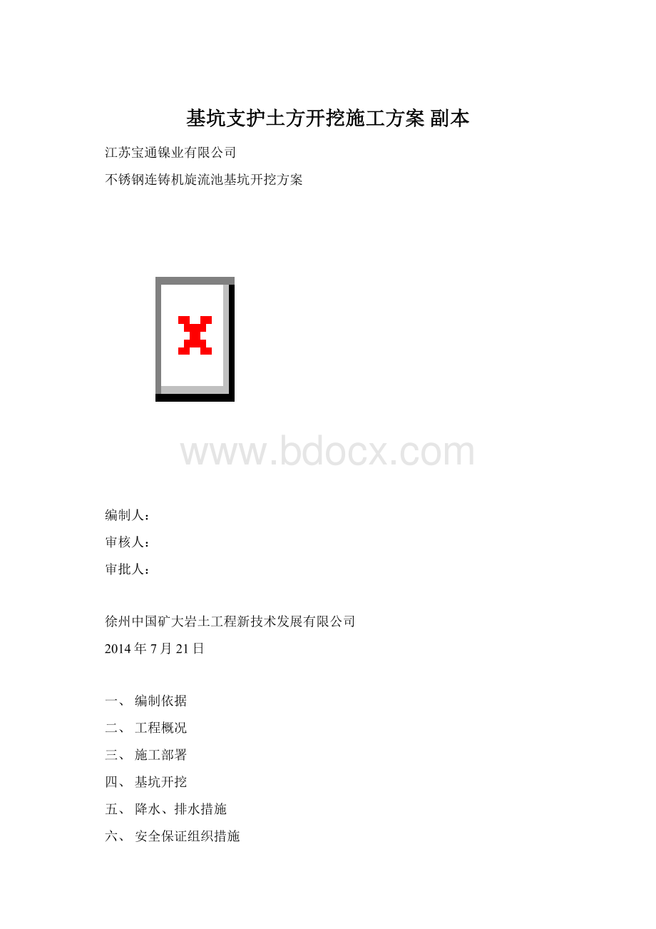 基坑支护土方开挖施工方案副本.docx_第1页