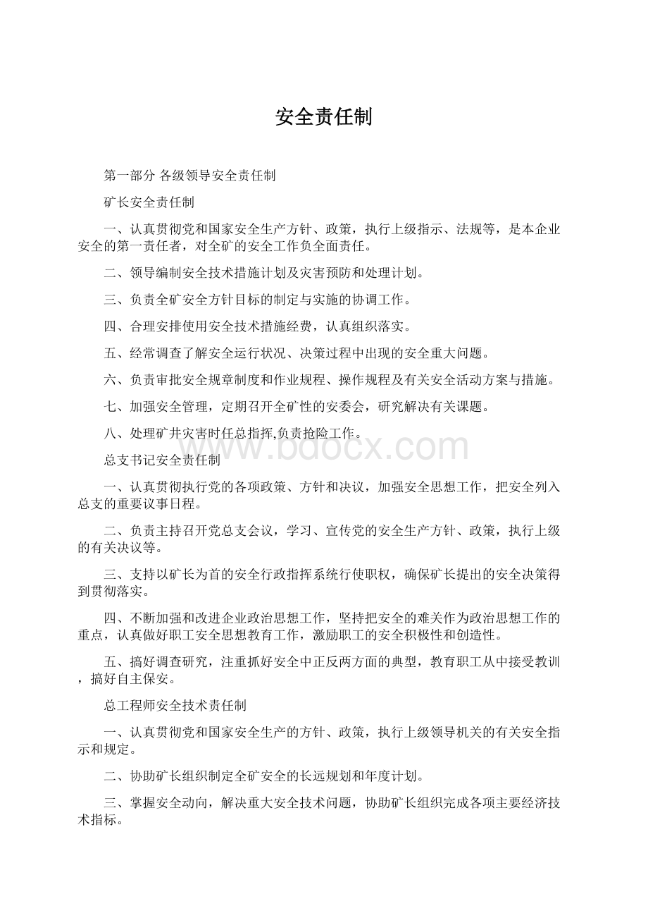 安全责任制Word下载.docx_第1页