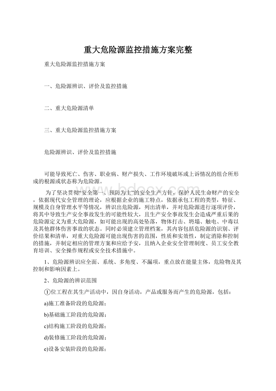 重大危险源监控措施方案完整Word下载.docx