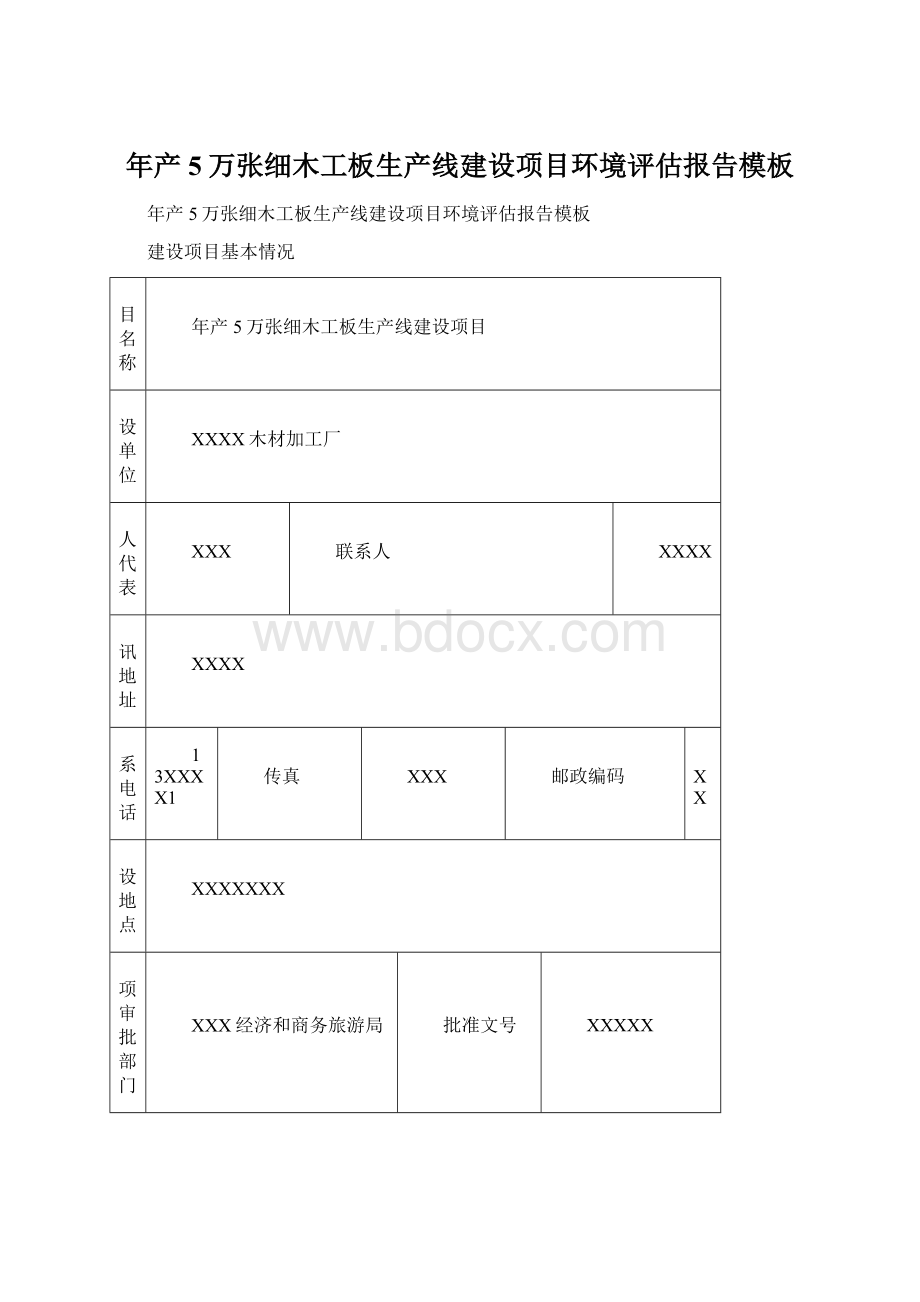 年产5万张细木工板生产线建设项目环境评估报告模板Word格式.docx_第1页