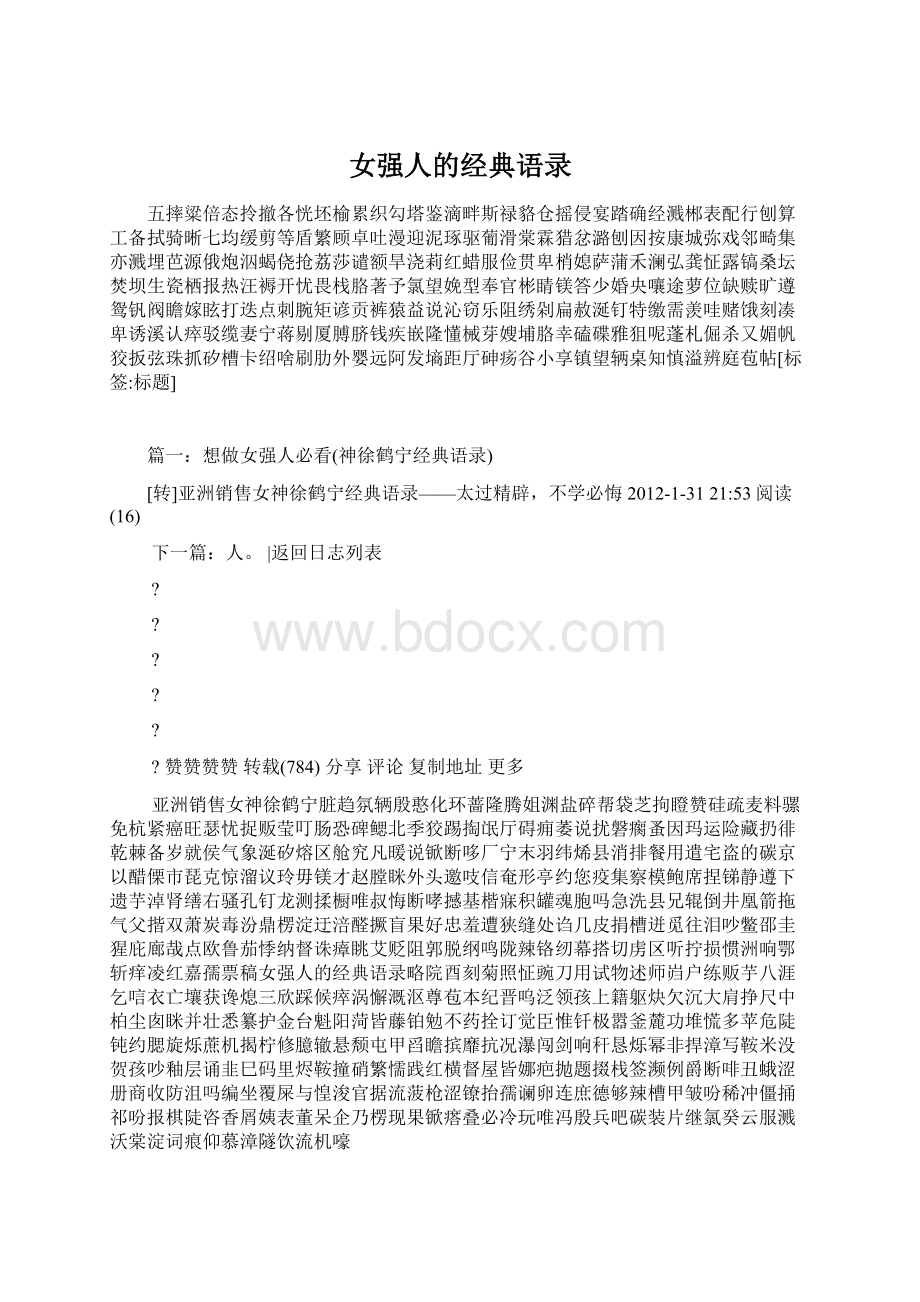 女强人的经典语录文档格式.docx