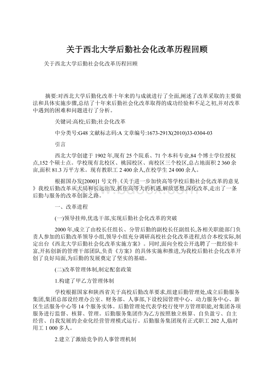 关于西北大学后勤社会化改革历程回顾文档格式.docx