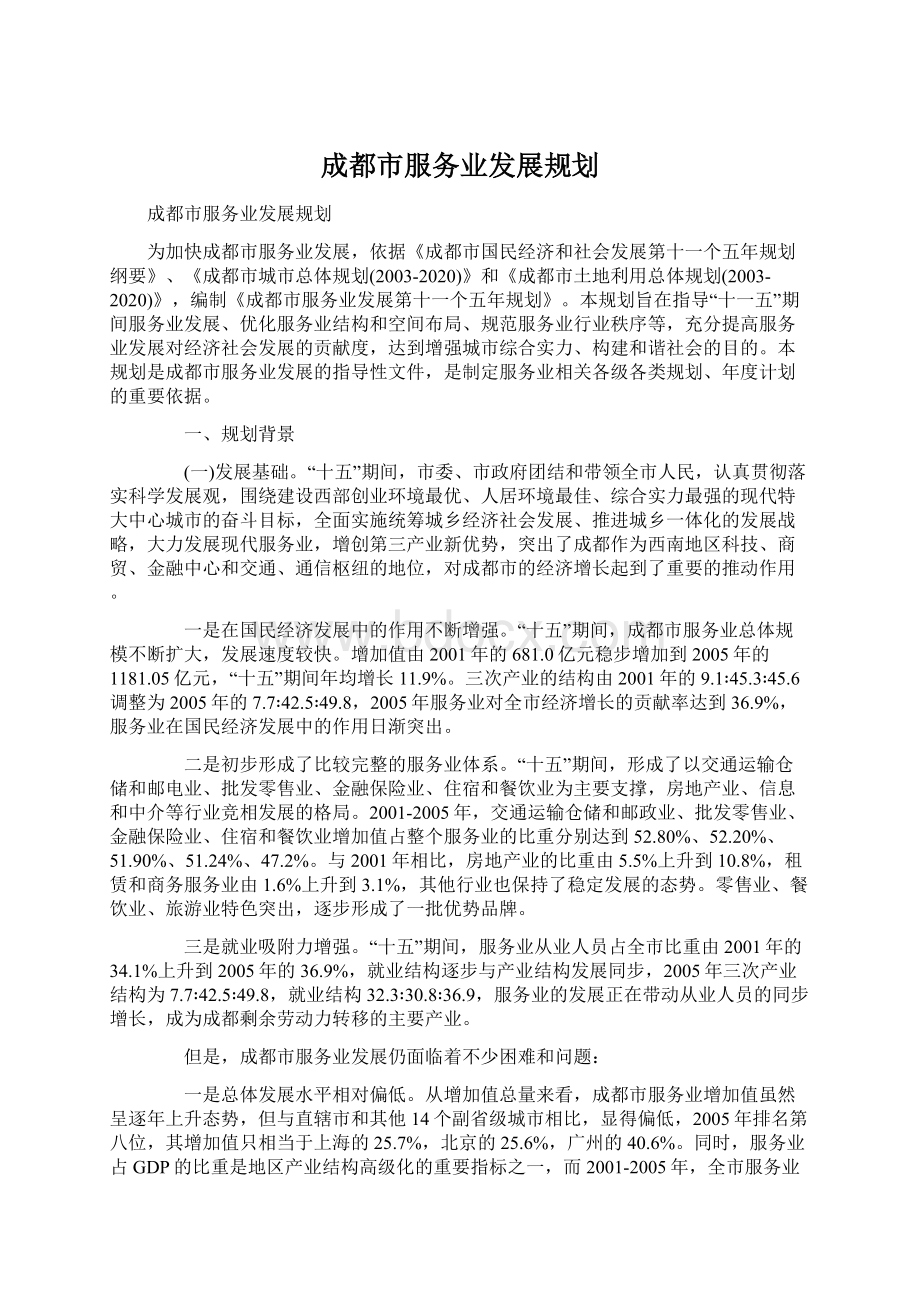 成都市服务业发展规划Word文档下载推荐.docx