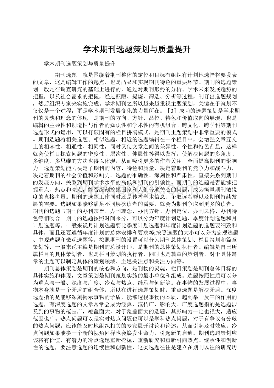 学术期刊选题策划与质量提升Word文件下载.docx