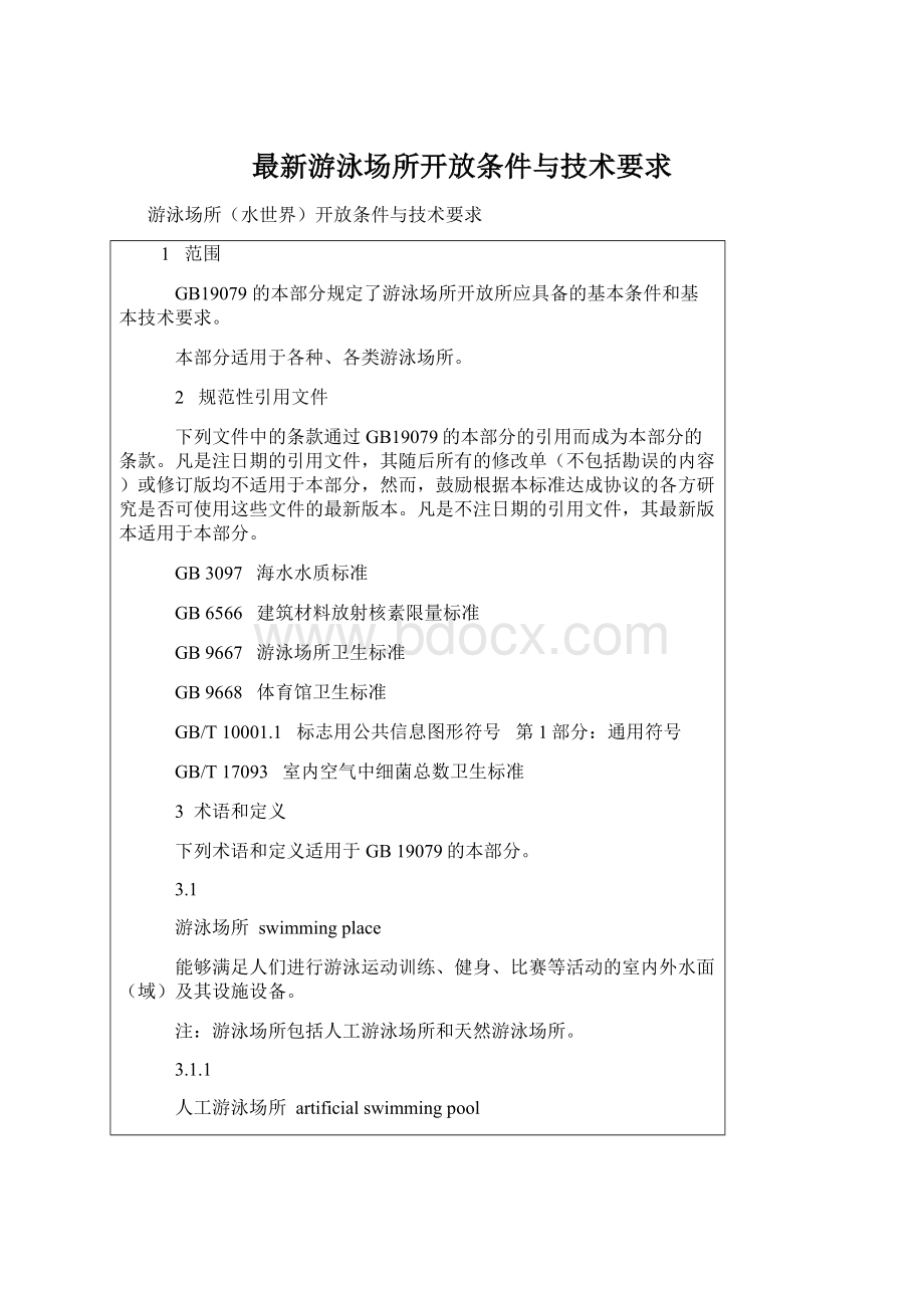 最新游泳场所开放条件与技术要求.docx_第1页