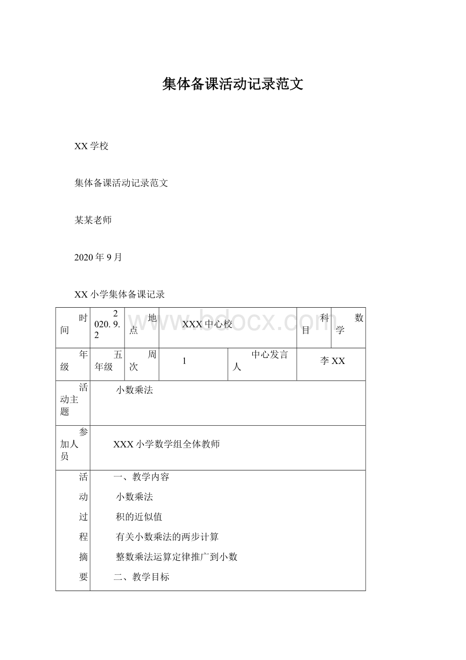 集体备课活动记录范文Word格式.docx_第1页