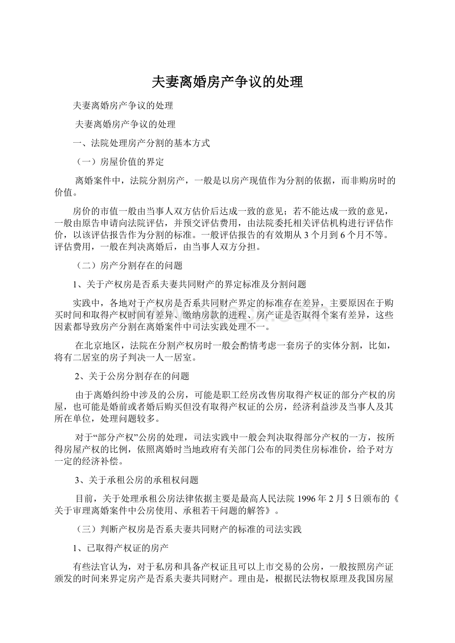 夫妻离婚房产争议的处理Word下载.docx_第1页