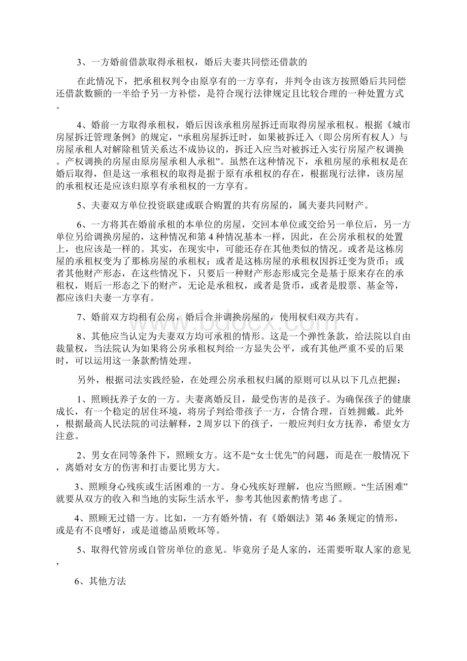 夫妻离婚房产争议的处理Word下载.docx_第3页