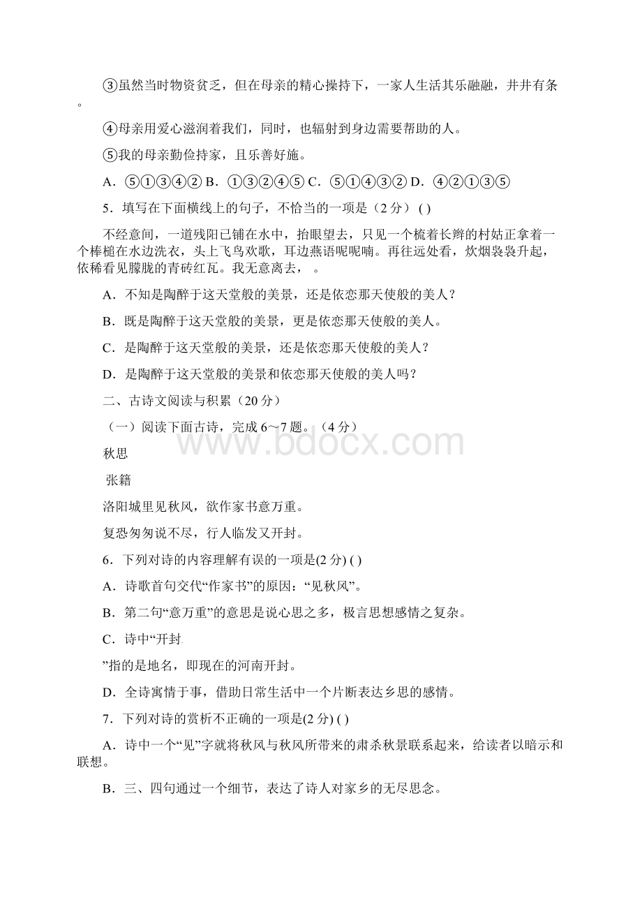 江西省宜春市学年七年级语文下学期期末考试试题Word下载.docx_第2页