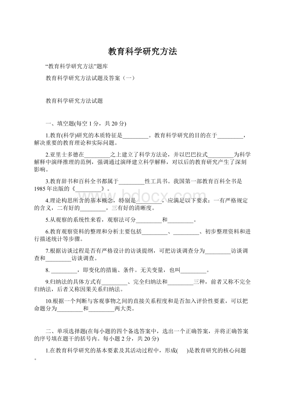 教育科学研究方法Word格式文档下载.docx