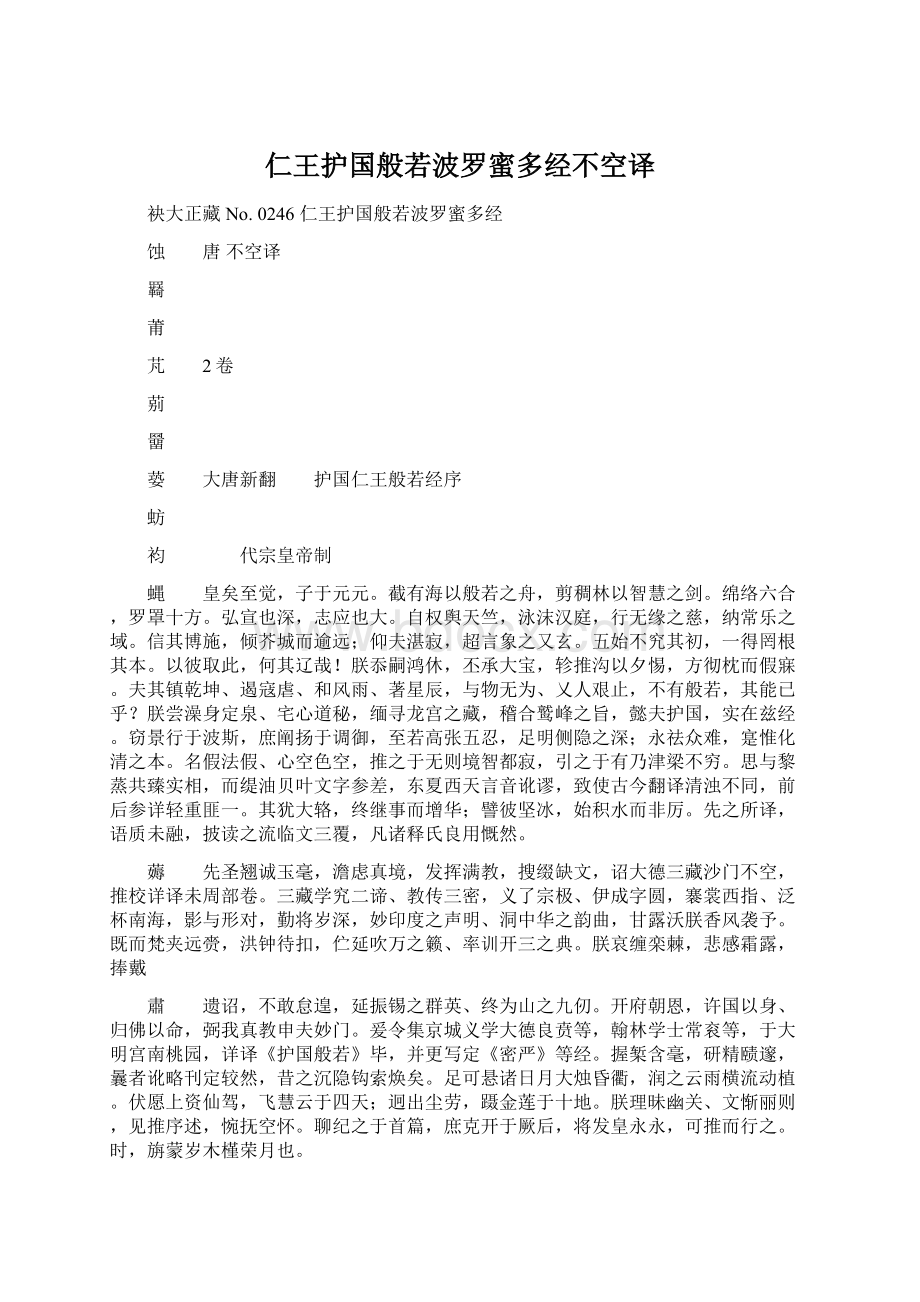 仁王护国般若波罗蜜多经不空译.docx