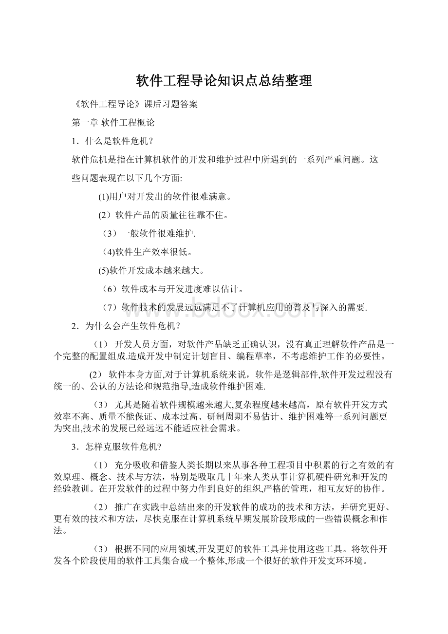 软件工程导论知识点总结整理.docx