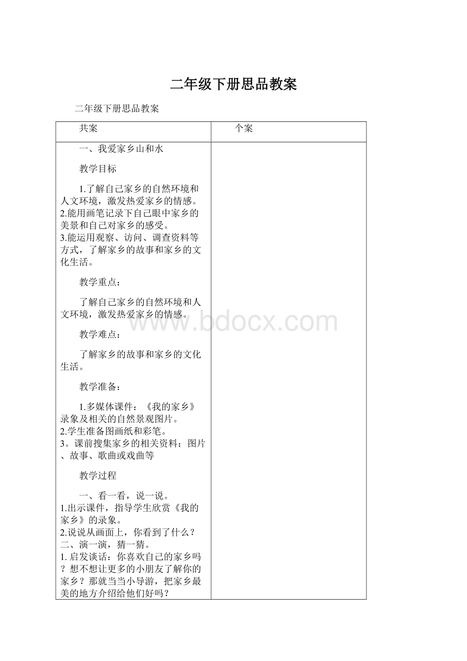 二年级下册思品教案Word文件下载.docx_第1页