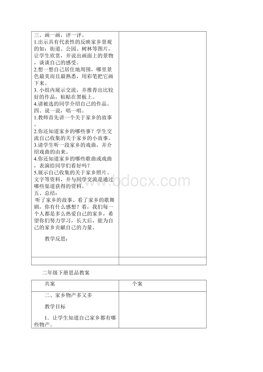 二年级下册思品教案Word文件下载.docx_第2页