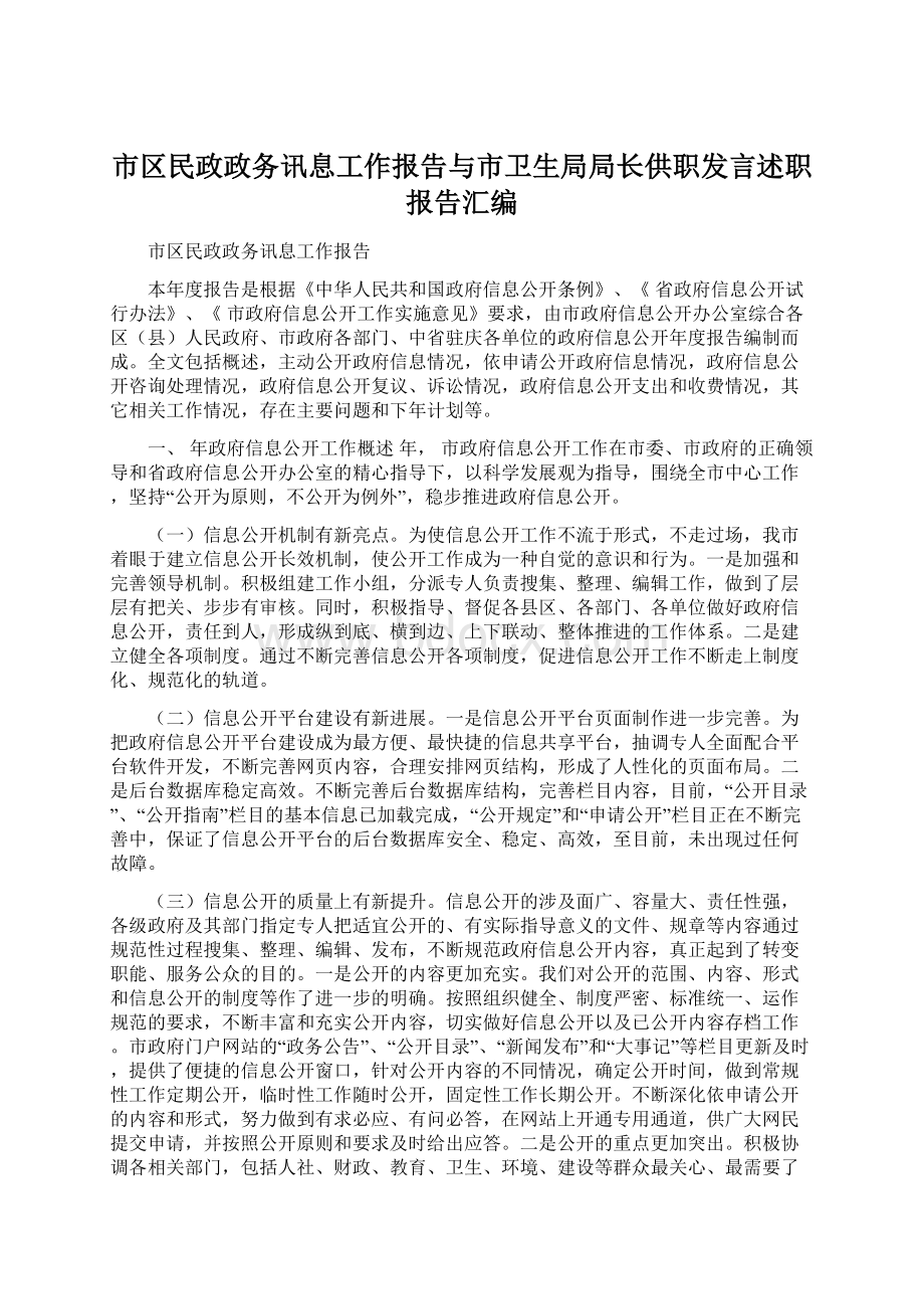 市区民政政务讯息工作报告与市卫生局局长供职发言述职报告汇编.docx