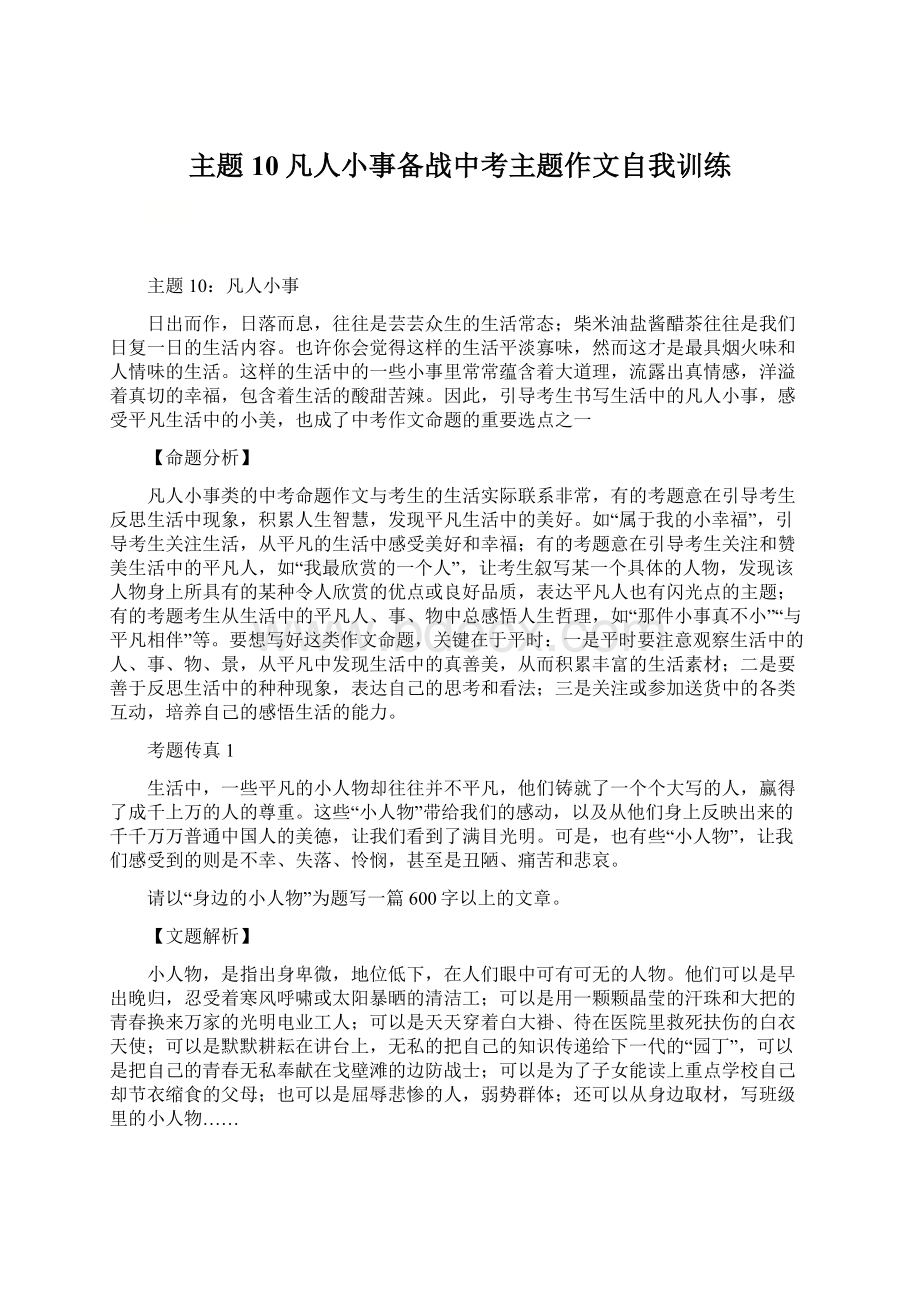 主题10凡人小事备战中考主题作文自我训练Word文档格式.docx