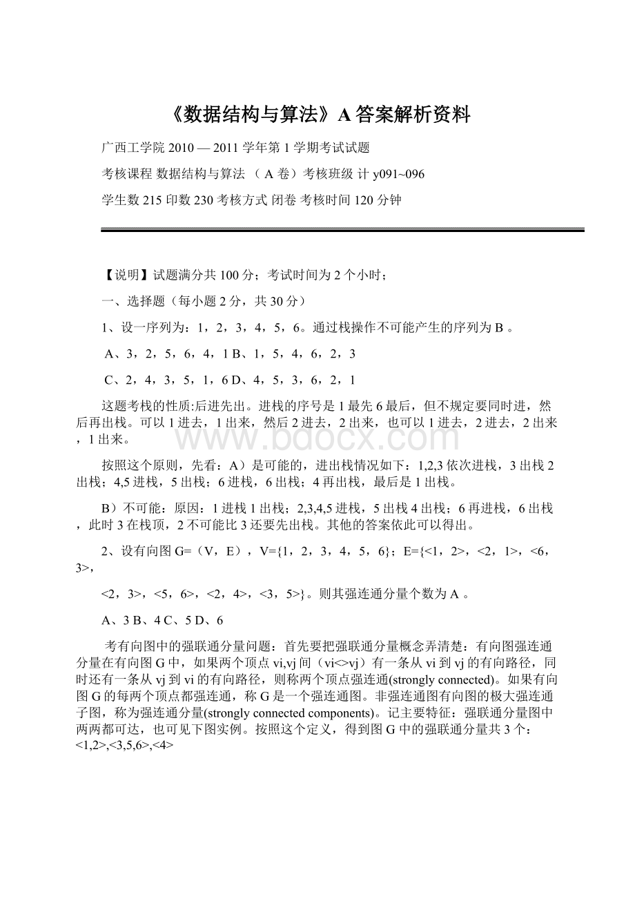 《数据结构与算法》A答案解析资料Word文档下载推荐.docx