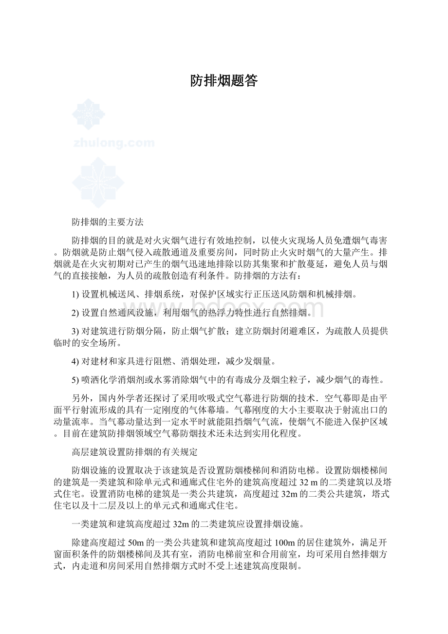 防排烟题答.docx