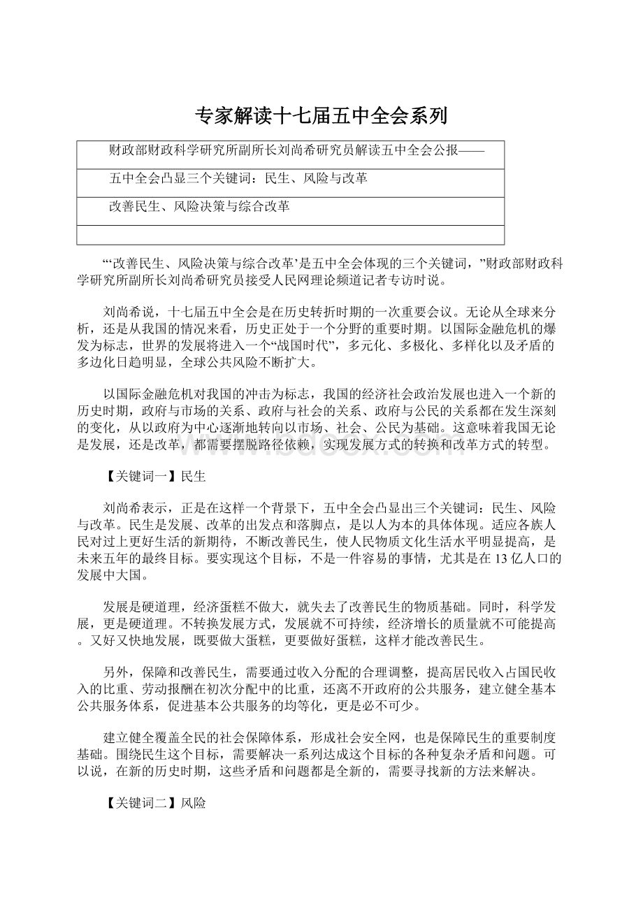 专家解读十七届五中全会系列.docx