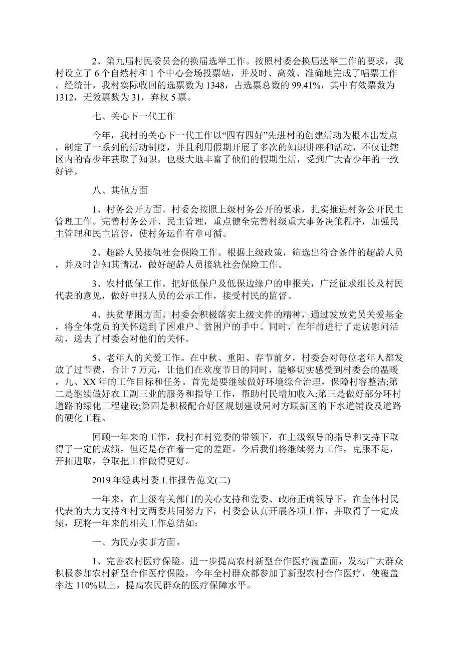 经典村委工作报告范文5篇Word格式文档下载.docx_第2页