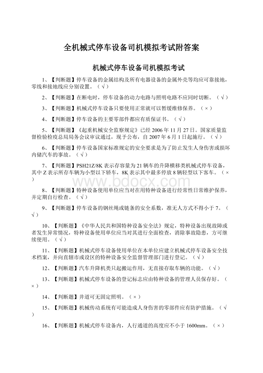 全机械式停车设备司机模拟考试附答案Word格式.docx_第1页