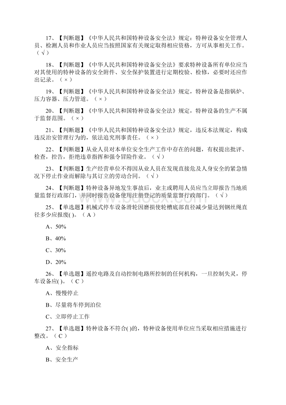 全机械式停车设备司机模拟考试附答案Word格式.docx_第2页