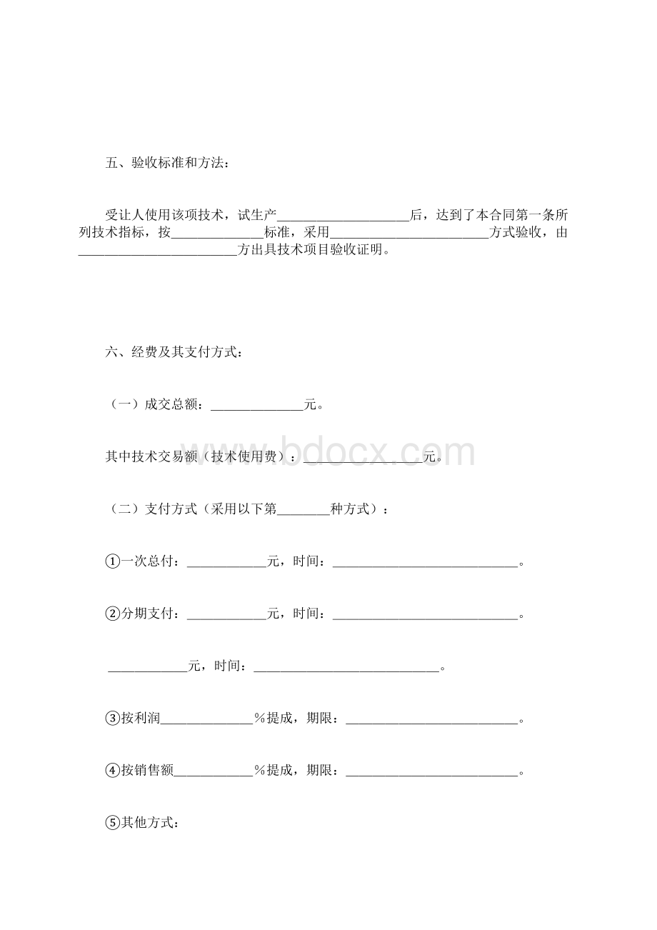 最新技术转让合同书范本Word文件下载.docx_第2页