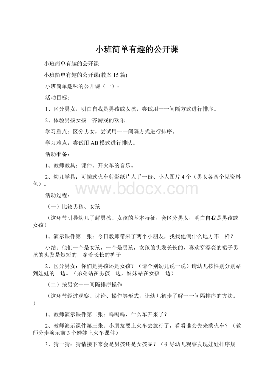 小班简单有趣的公开课.docx_第1页