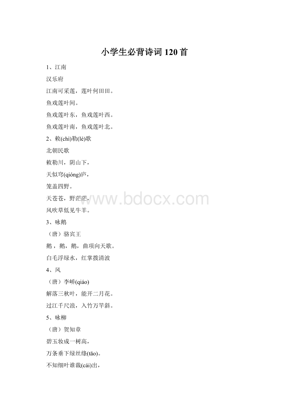 小学生必背诗词120首Word文档格式.docx