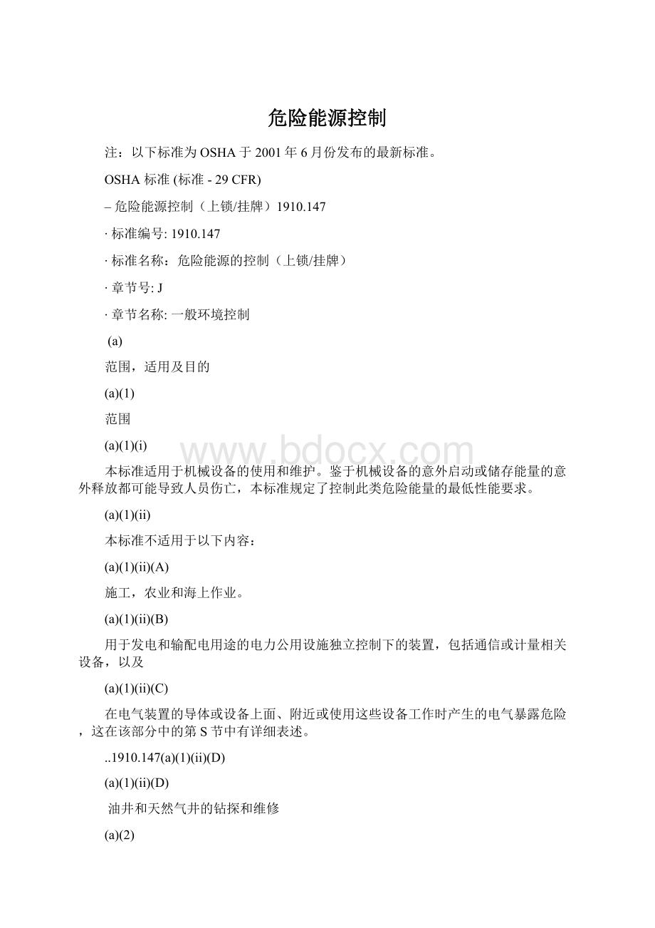 危险能源控制Word下载.docx