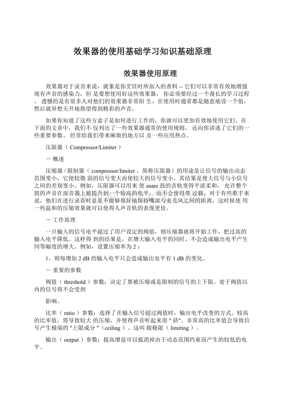 效果器的使用基础学习知识基础原理Word文档格式.docx_第1页