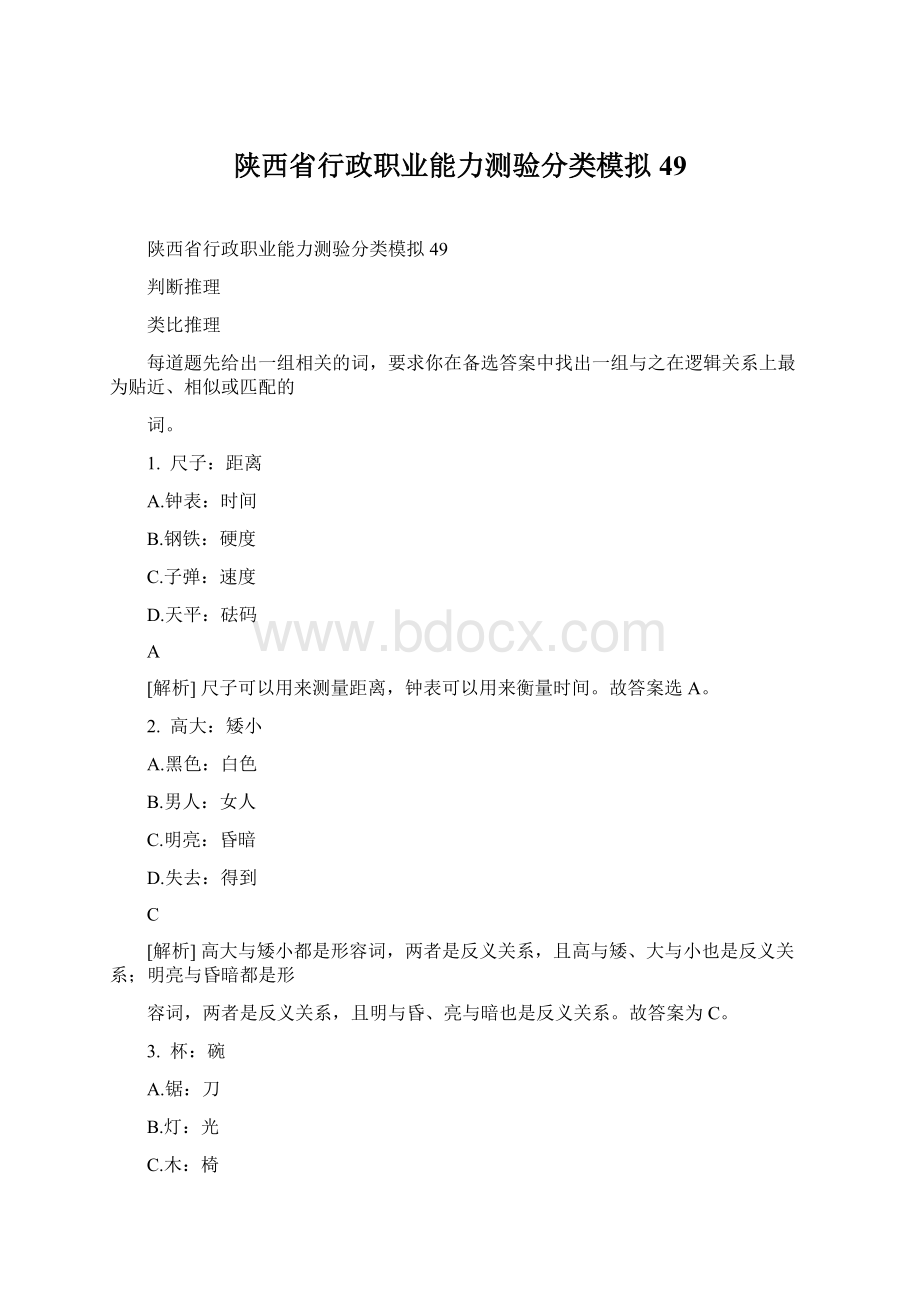 陕西省行政职业能力测验分类模拟49文档格式.docx_第1页