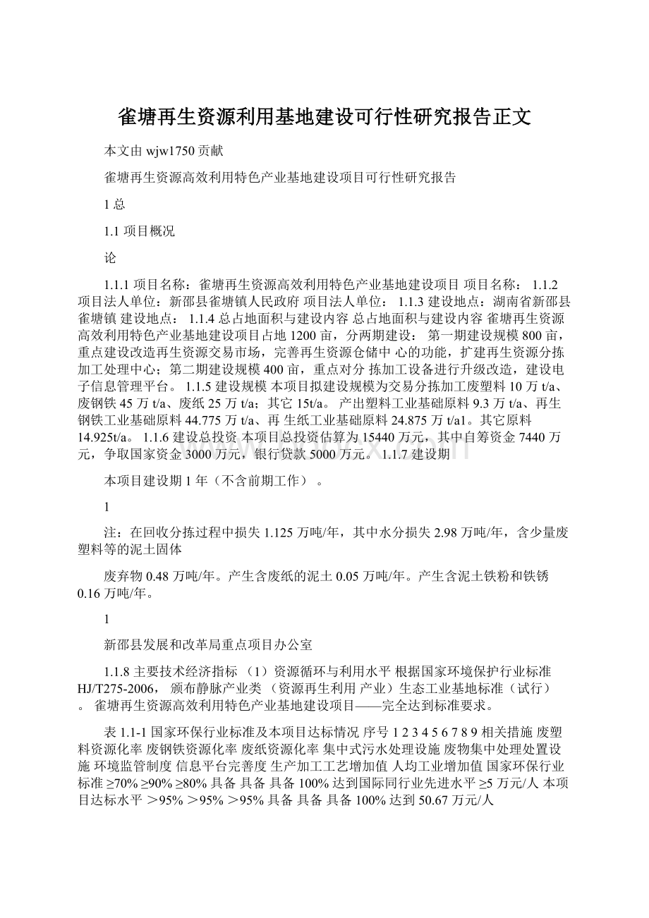 雀塘再生资源利用基地建设可行性研究报告正文.docx_第1页