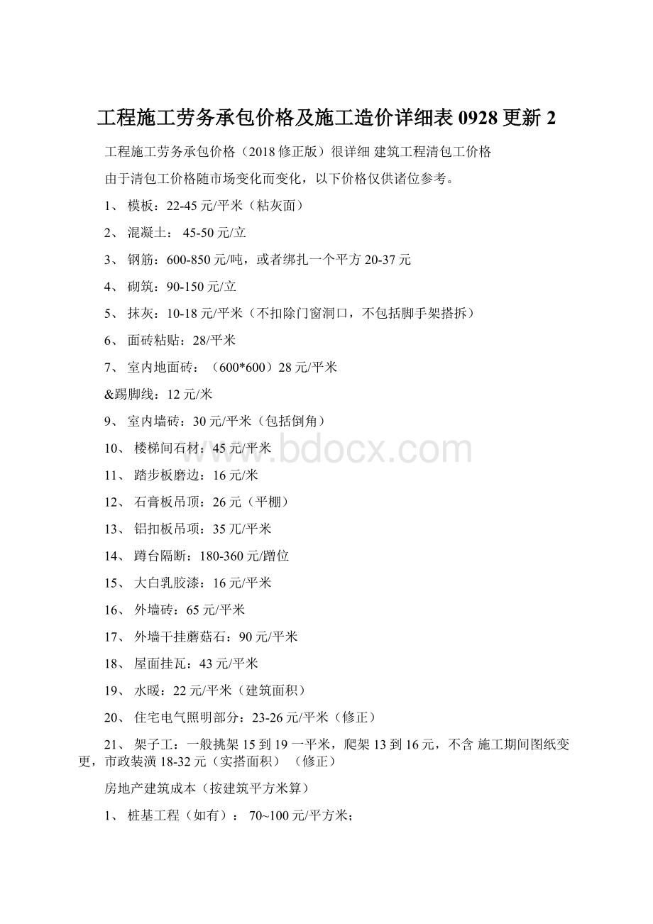 工程施工劳务承包价格及施工造价详细表0928更新2Word文件下载.docx_第1页