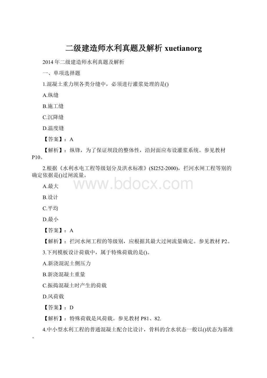 二级建造师水利真题及解析xuetianorg.docx_第1页