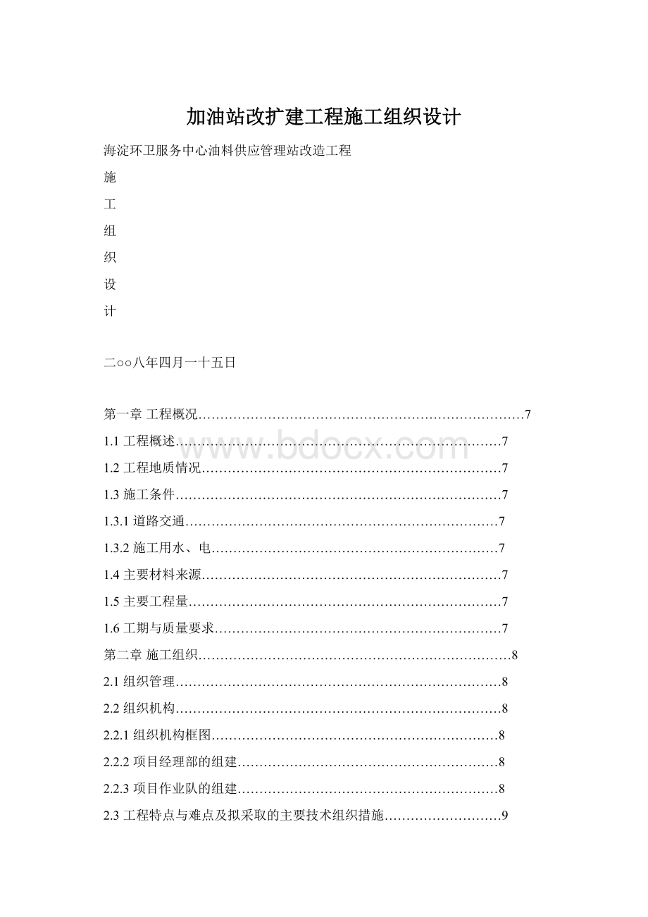 加油站改扩建工程施工组织设计.docx_第1页