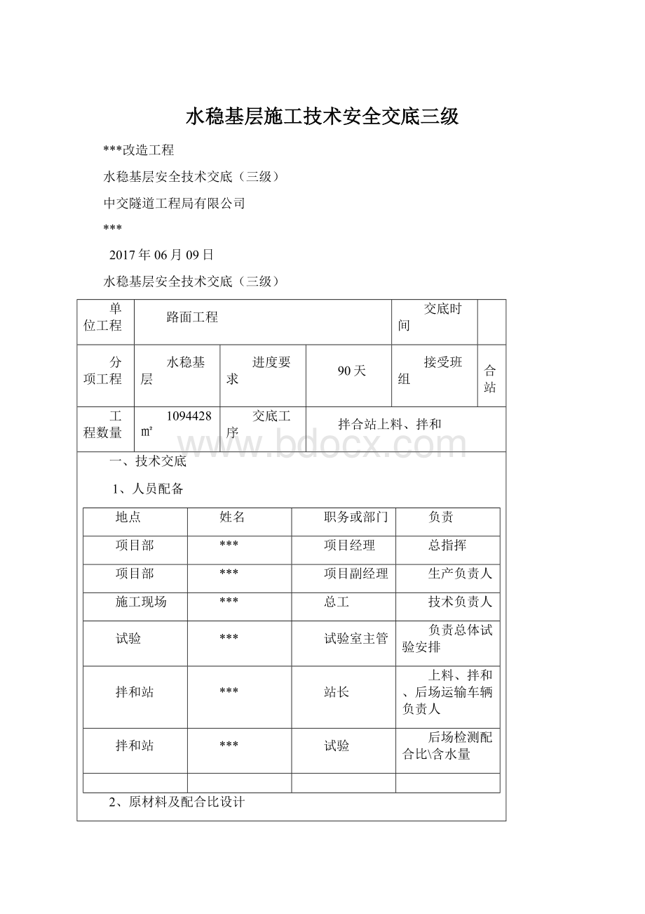 水稳基层施工技术安全交底三级.docx_第1页