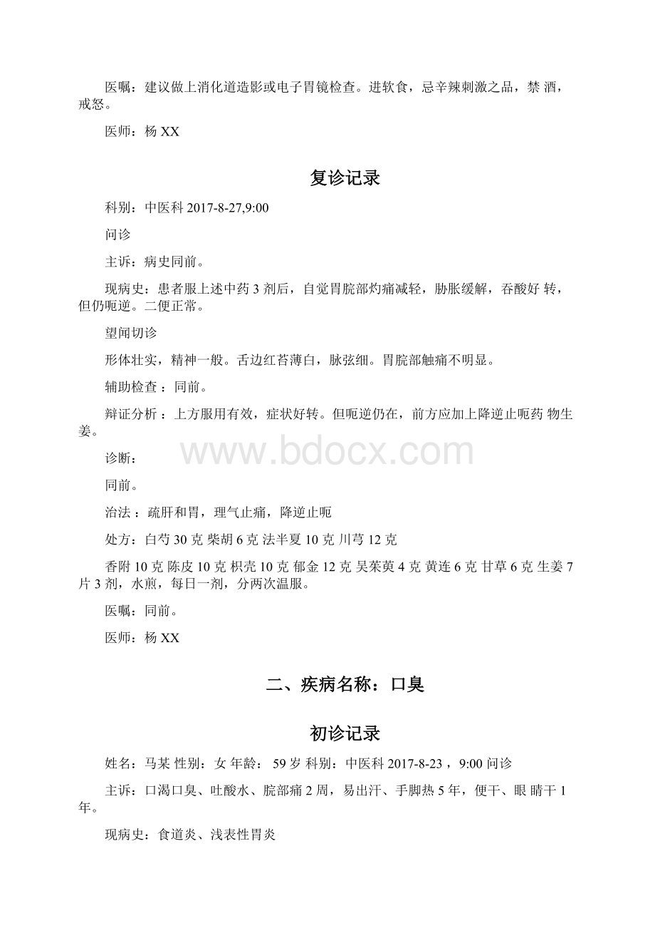 中医门诊病历书写模板.docx_第2页